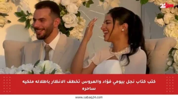 كتب كتاب نجل بيومي فؤاد والعروس تخطف الأنظار بإطلالة ملكية ساحرة